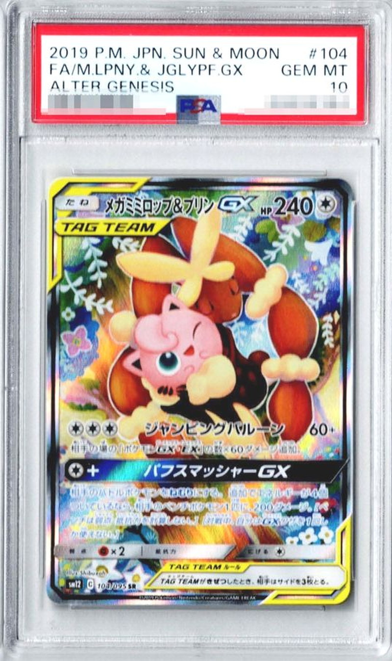 PSA10鑑定済〕メガミミロップ＆プリンGX(SA)【SR】{104/095}