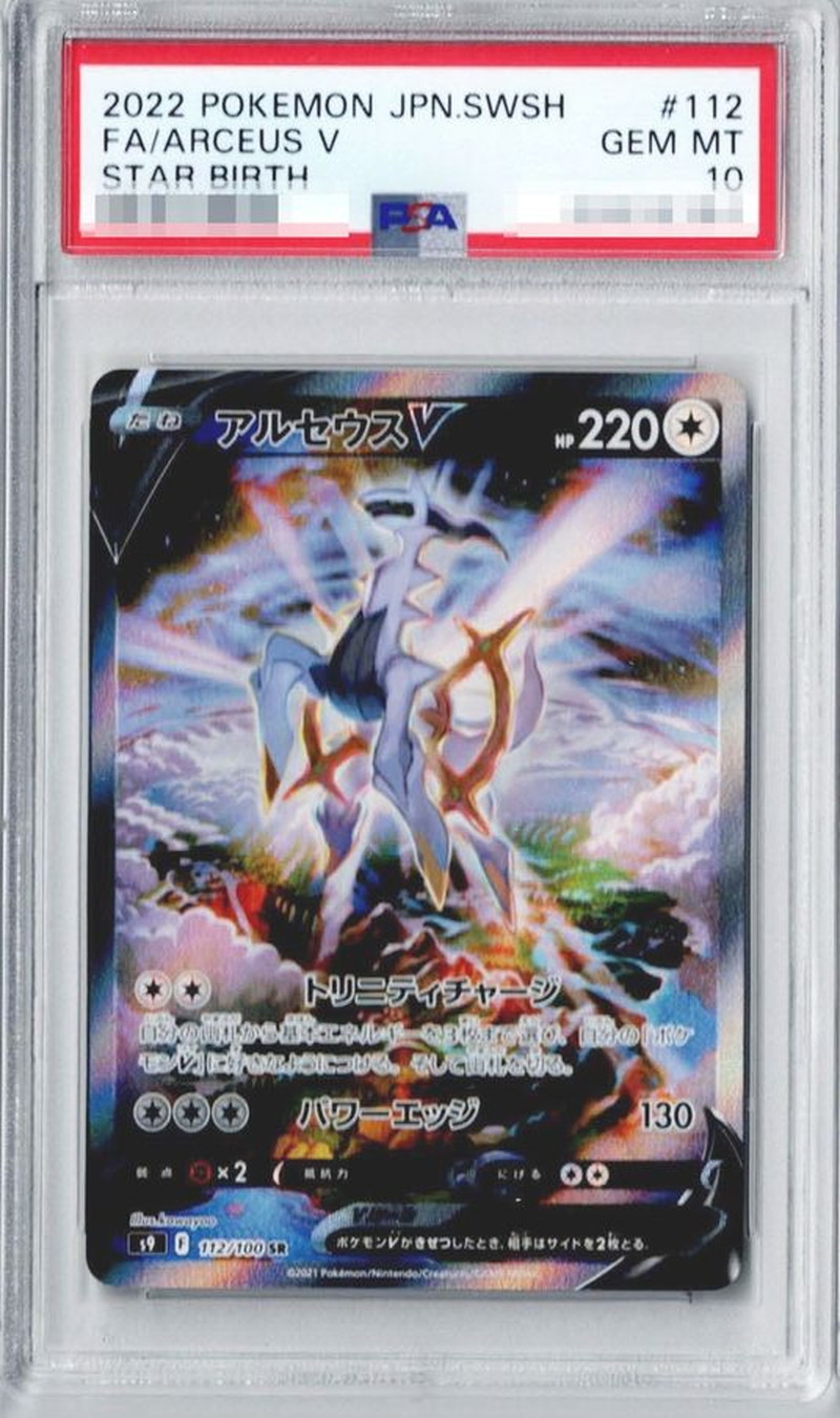 PSA10鑑定済〕アルセウスV(SA)【SR】{112/100}