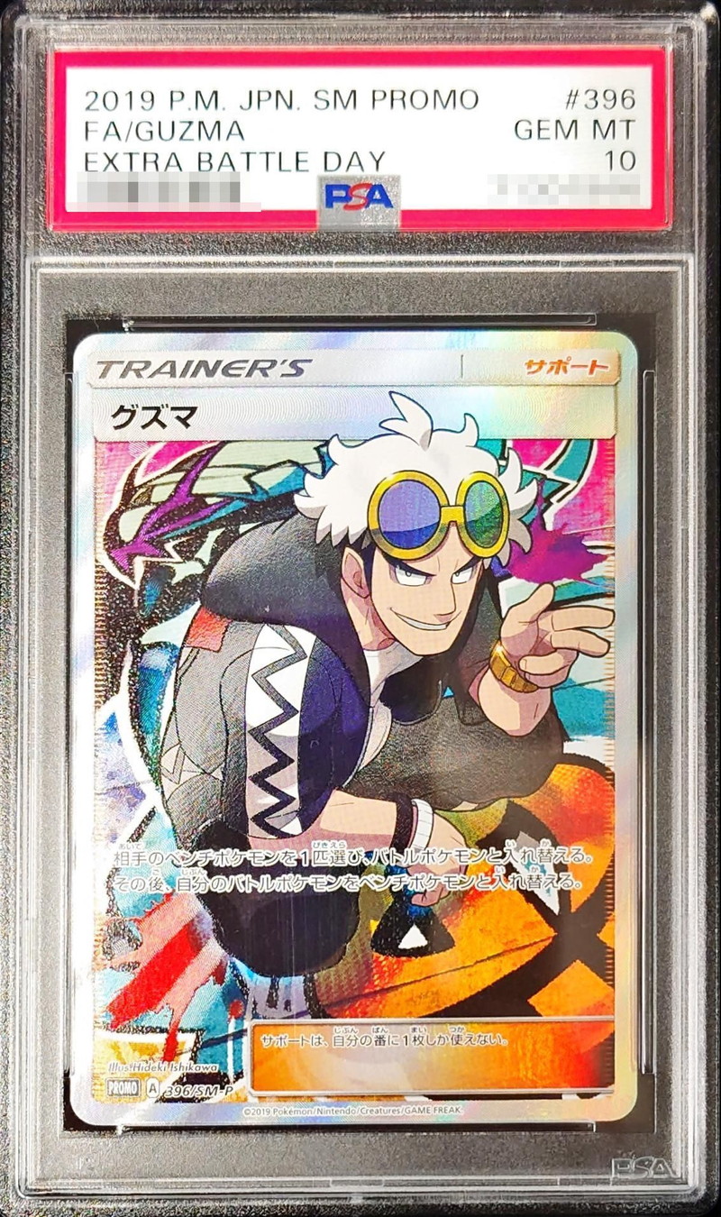 PSA10鑑定済〕グズマ(SR仕様)【P】{396/SM-P}