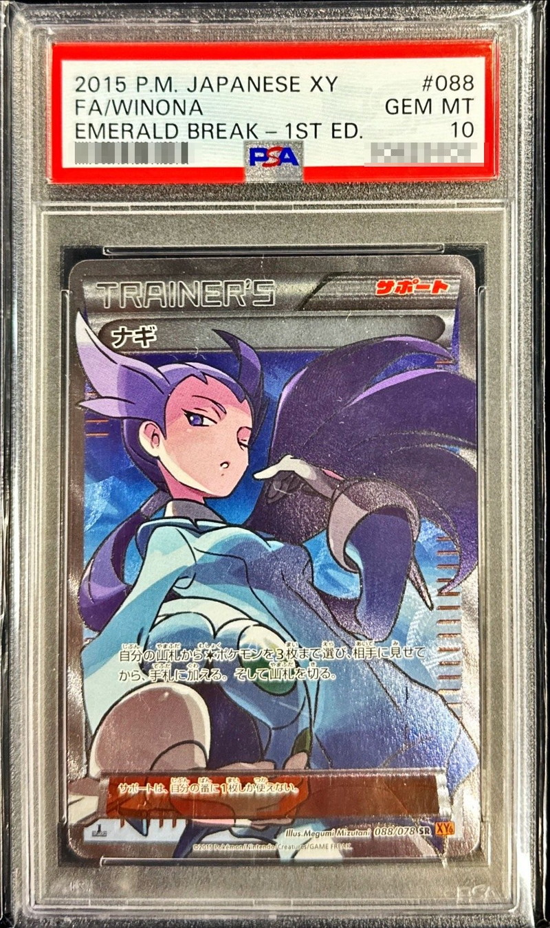 状態難/PSA10鑑定済〕ナギ【SR】{088/078}