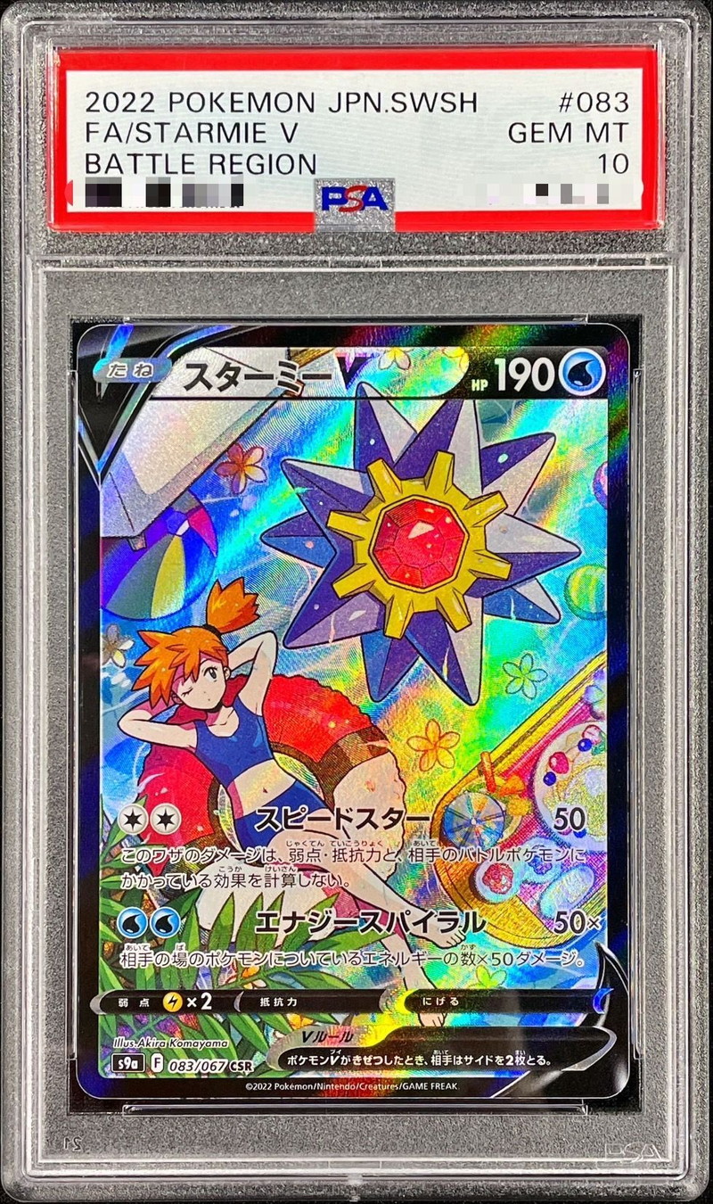 PSA10鑑定済〕スターミーV【CSR】{083/067}