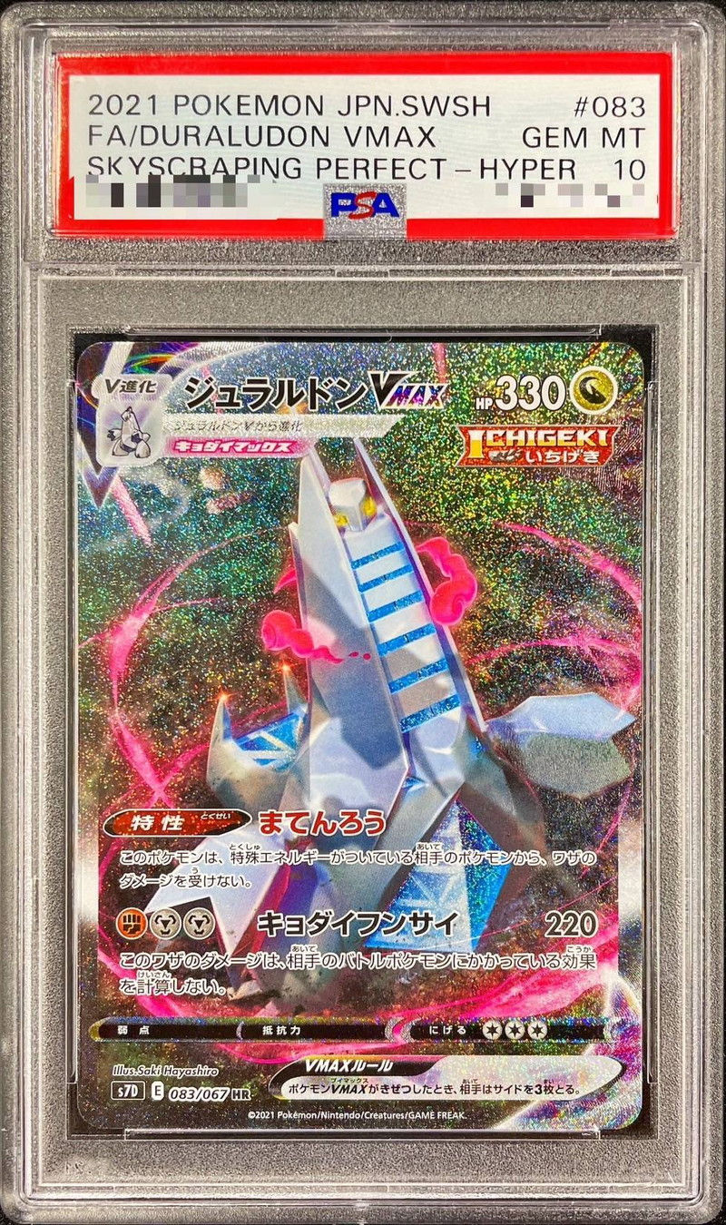 PSA10鑑定済〕ジュラルドンVMAX(SA)【HR】{083/067}