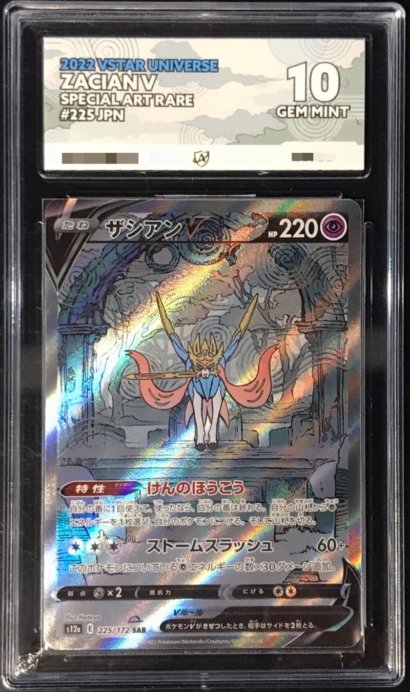 ACE10鑑定済〕ザシアンV【CSR】{225/172}