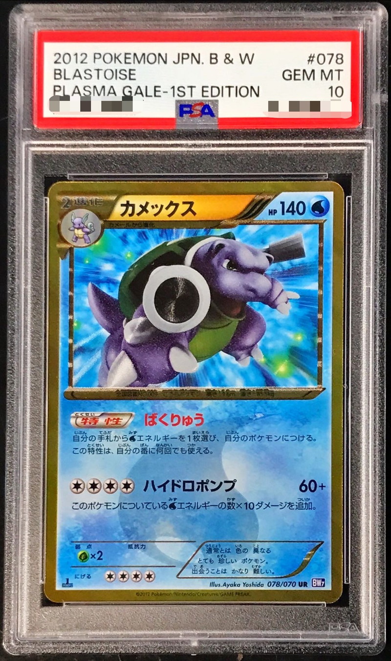 PSA10鑑定済〕カメックス(1ED)【UR】{078/070}