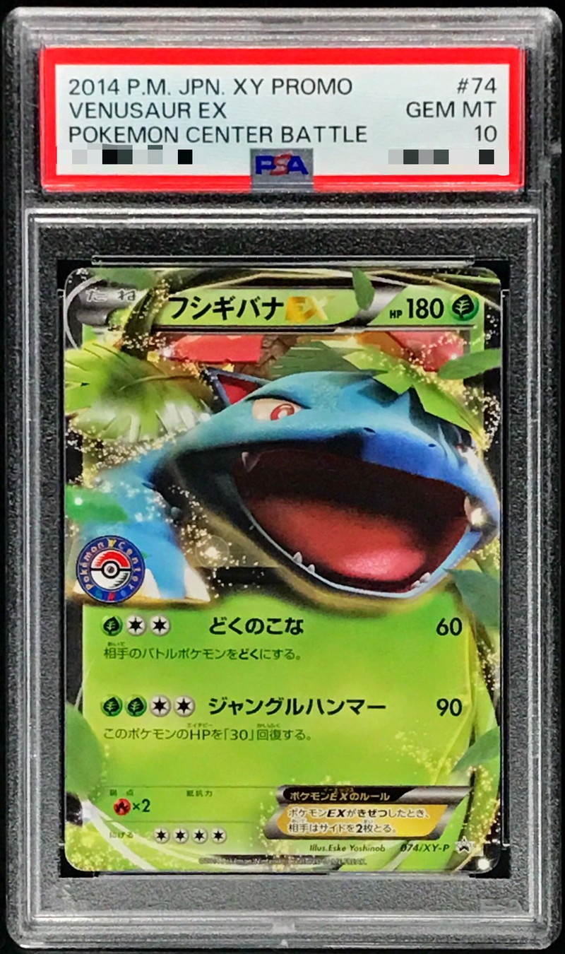 PSA10鑑定済〕フシギバナEX【P】{074/XY-P}