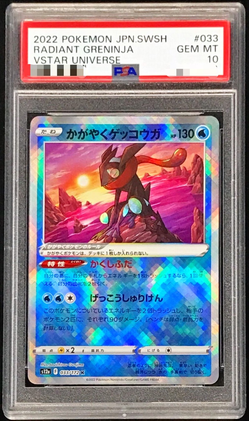 PSA10鑑定済〕かがやくゲッコウガ【K】{033/172}