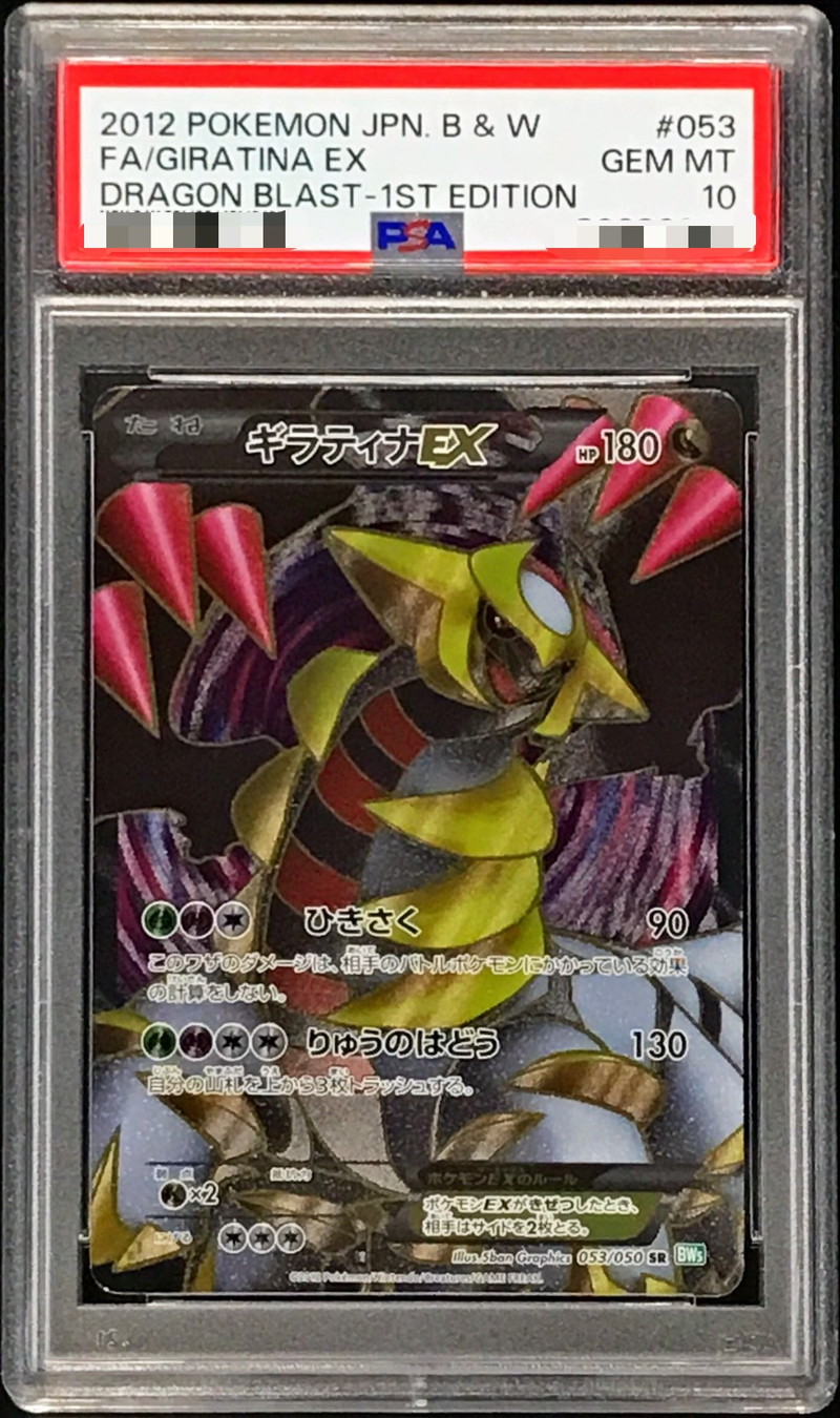 PSA10鑑定済〕ギラティナEX【SR】{053/050}