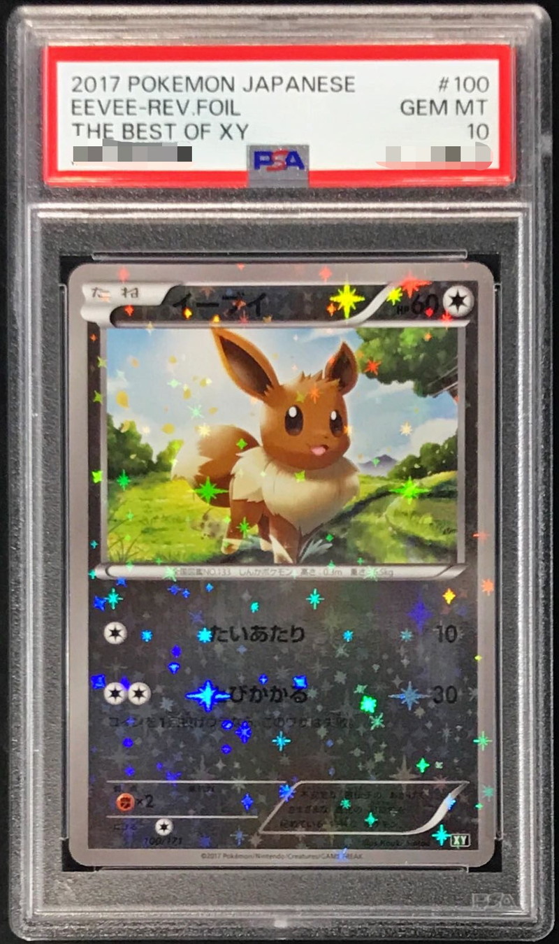 PSA10鑑定済〕イーブイ(ミラー/ハイクラスパック仕様)【-】{100/171}