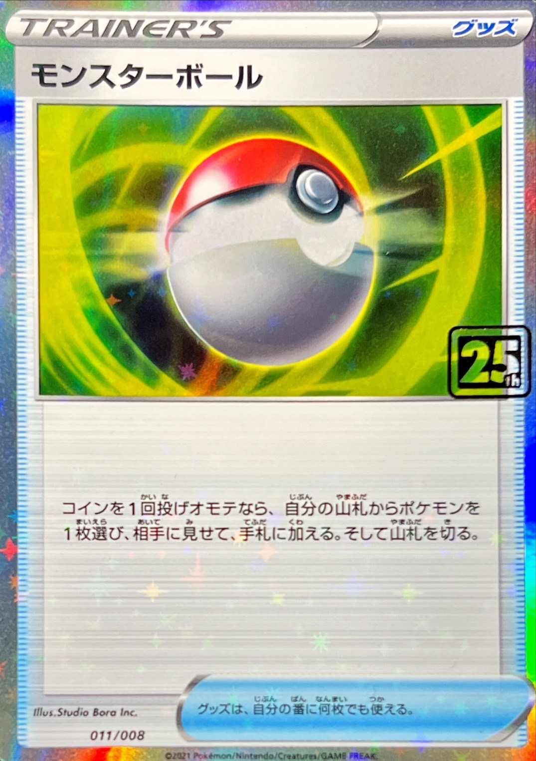 状態A-〕モンスターボール(クリーチャーズ25周年記念)【-】{011/008}