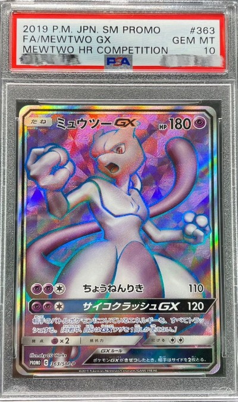 状態難/PSA10鑑定済〕ミュウツーGX(SR仕様)【P】{363/SM-P}
