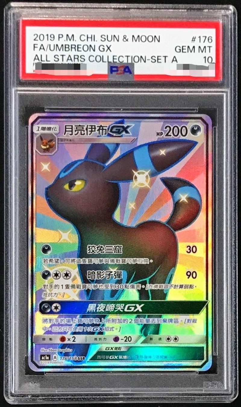 PSA10鑑定済〕ブラッキーGX(SSR仕様/中国語版)【-】{176/158}