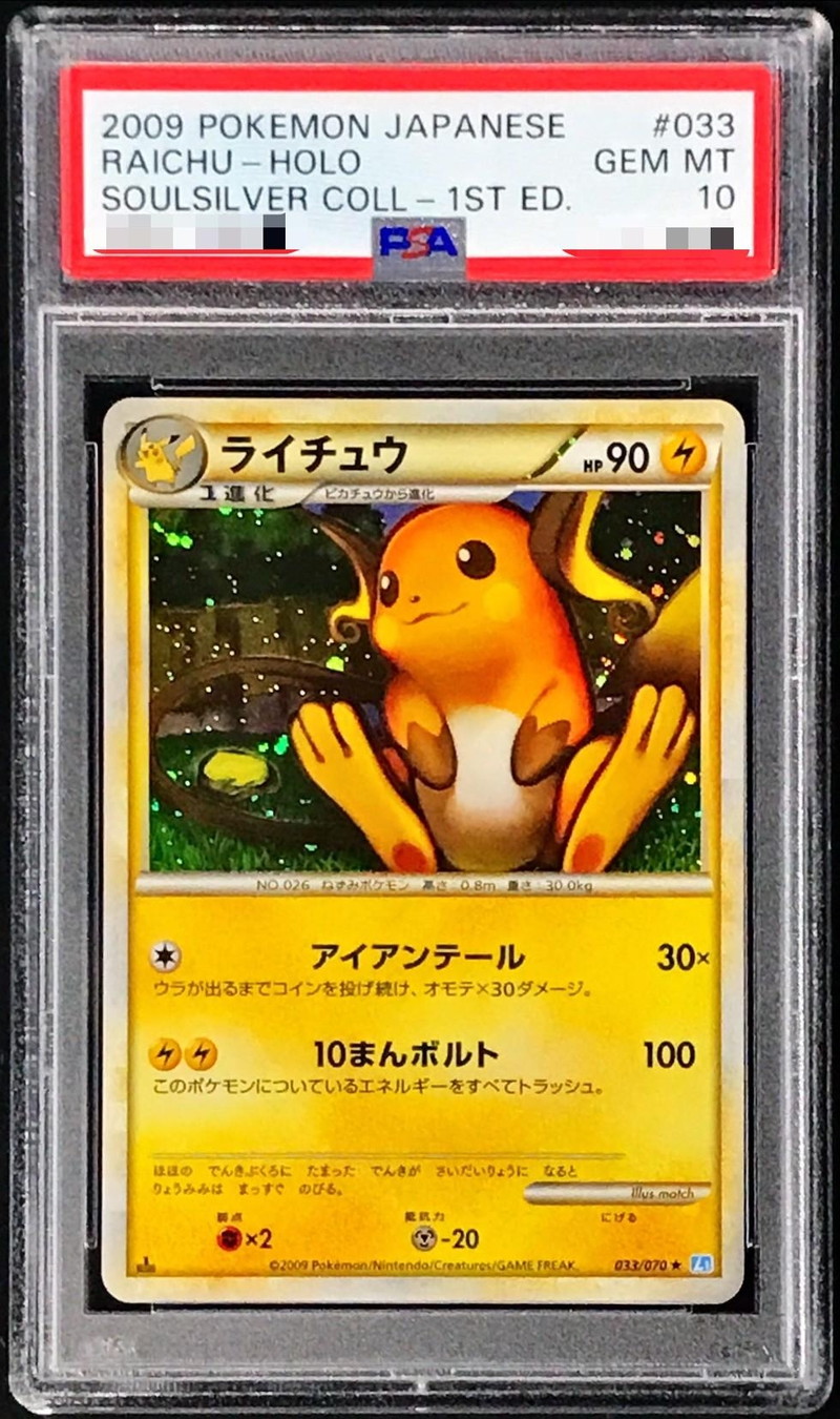 PSA10鑑定済〕ライチュウ【-】{033/070}