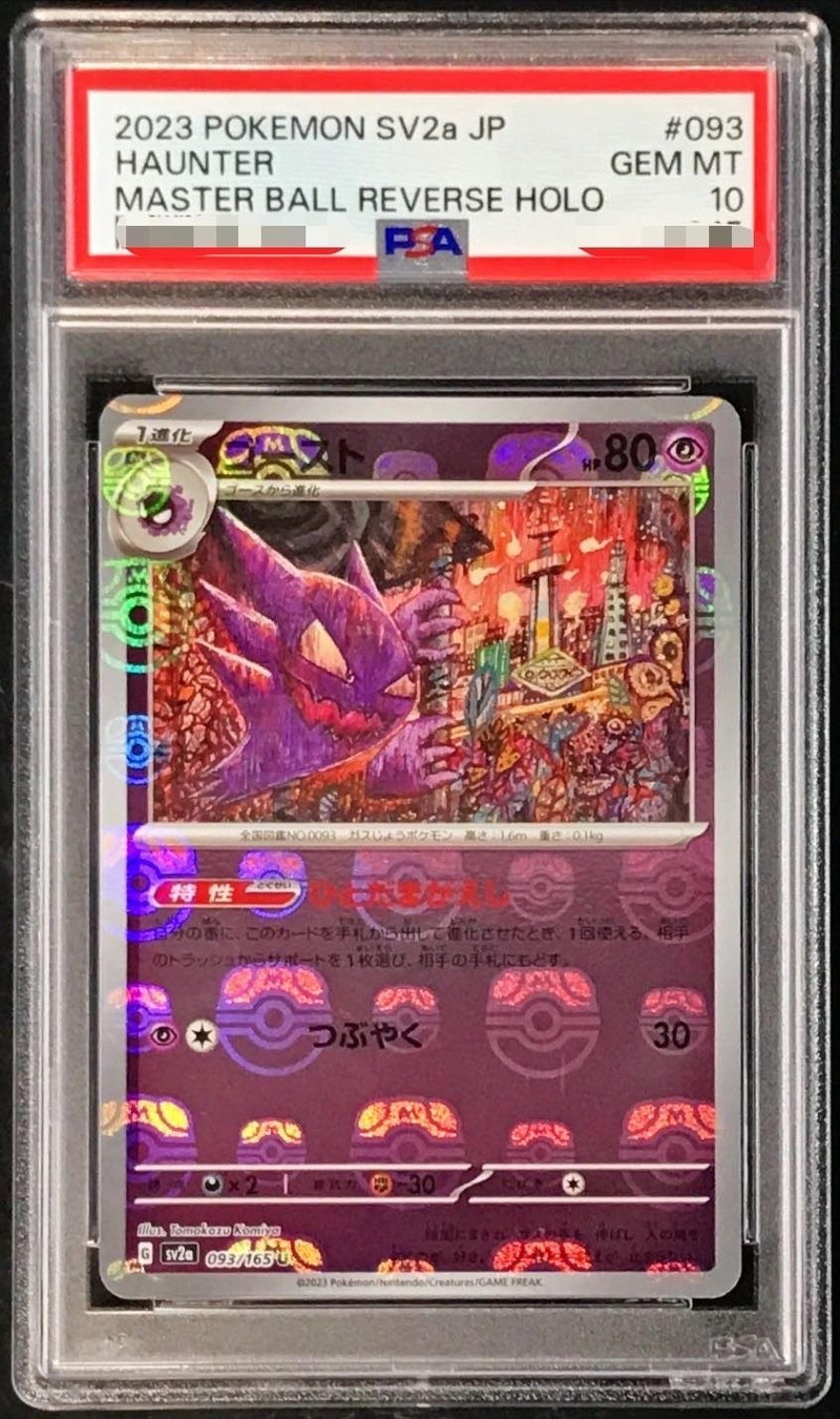 PSA10鑑定済〕ゴースト(マスターボールミラー)【U】{093/165}