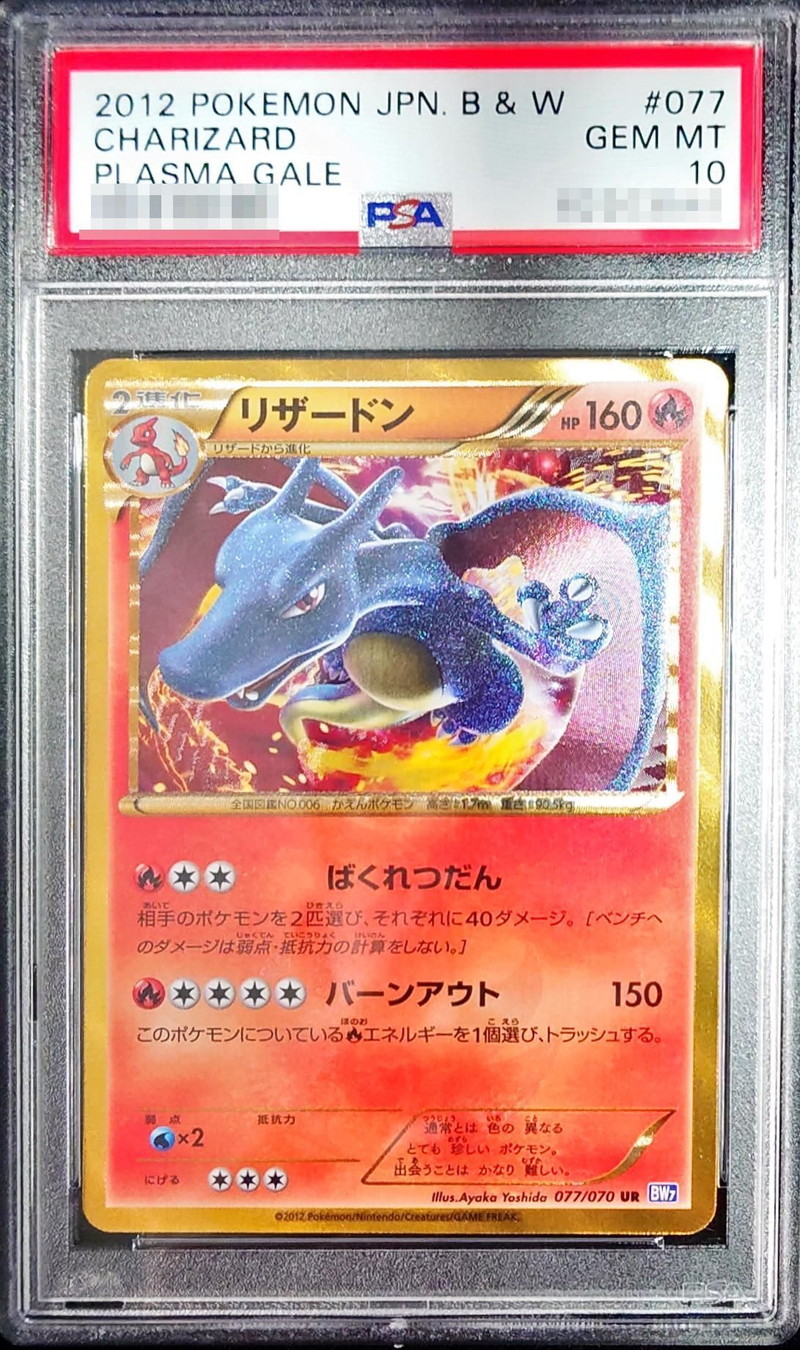 状態難/PSA10鑑定済〕リザードン(アンリミ)【UR】{077/070}