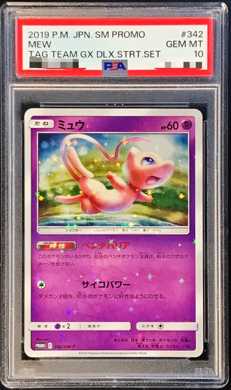 PSA10鑑定済〕ミュウ【P】{342/SM-P}
