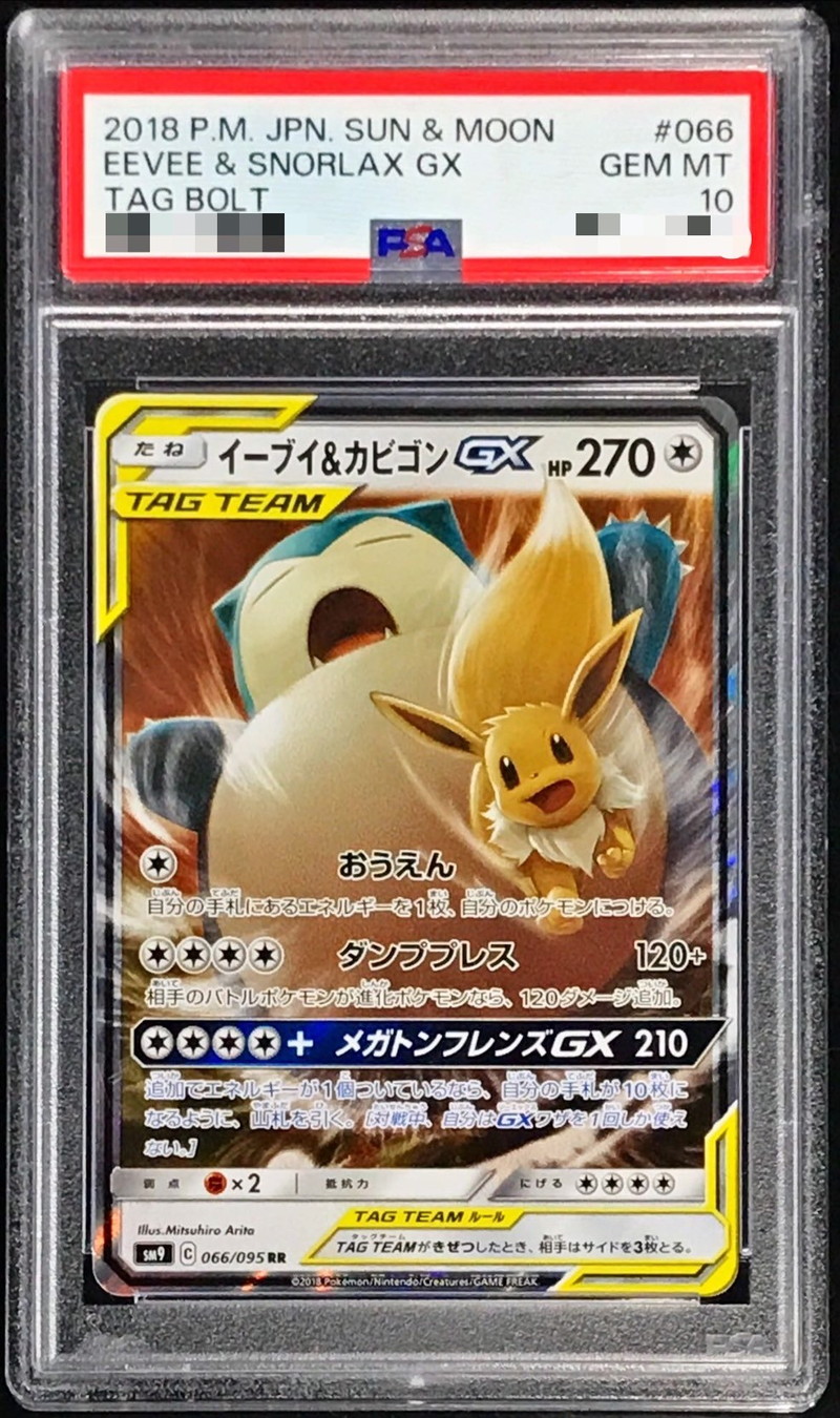 状態難/PSA10鑑定済〕イーブイ＆カビゴンGX【RR】{066/095}