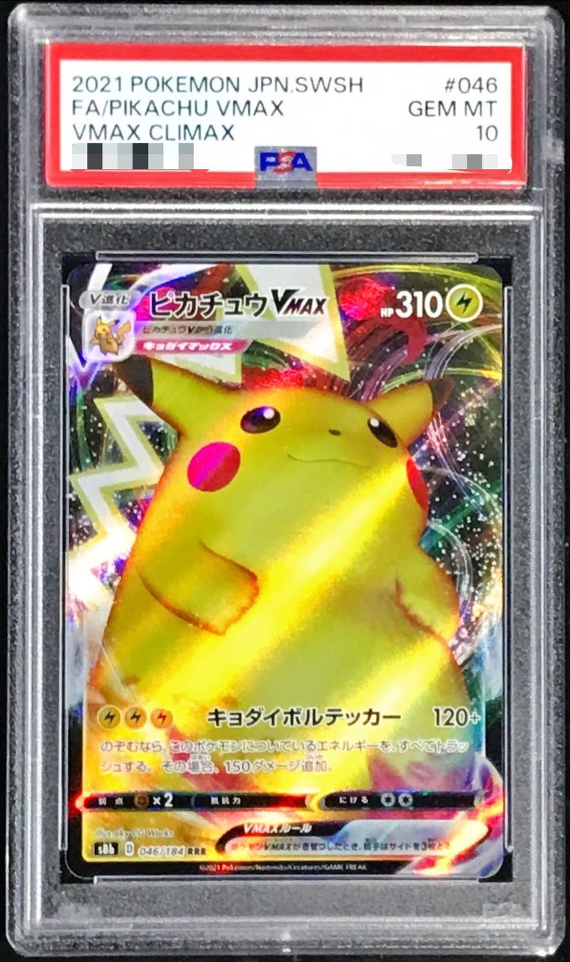 状態難/PSA10鑑定済〕ピカチュウVMAX【RRR】{046/184}