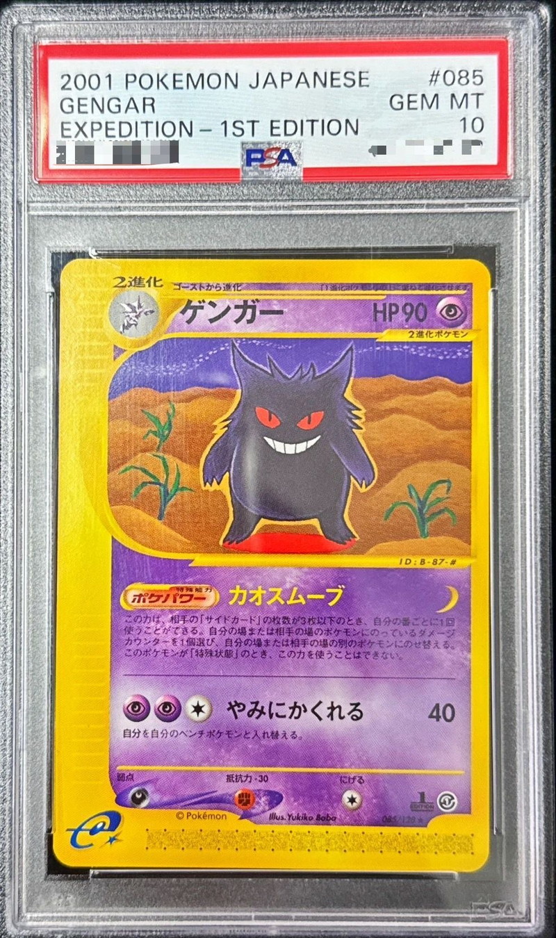 PSA10鑑定済〕ゲンガー(カードe/1ED)【-】{085/128}
