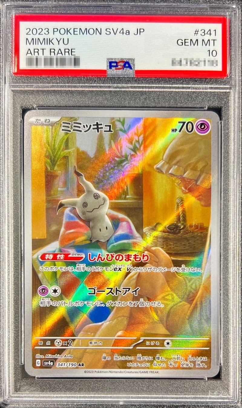 PSA10鑑定済〕ミミッキュ【AR】{341/190}