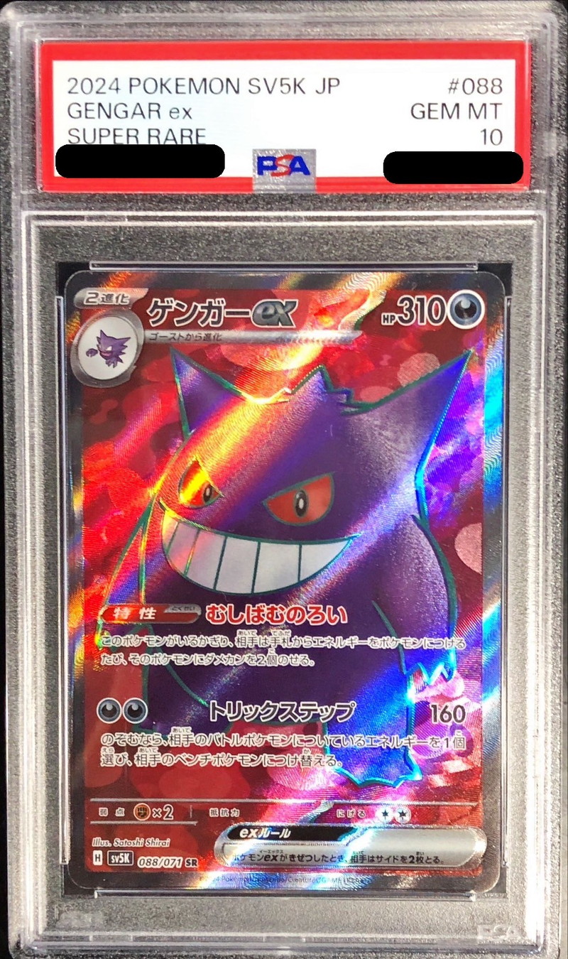 PSA10鑑定済〕ゲンガーex【SR】{088/071}