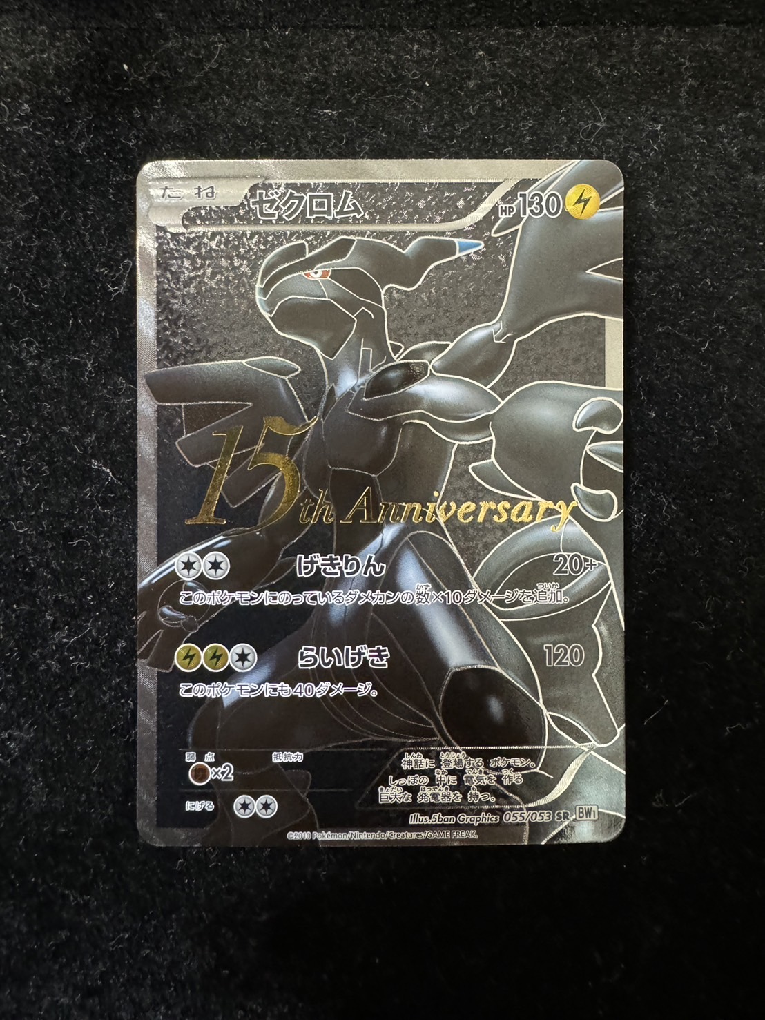 状態A-〕ゼクロム(15周年)【SR】{055/053}