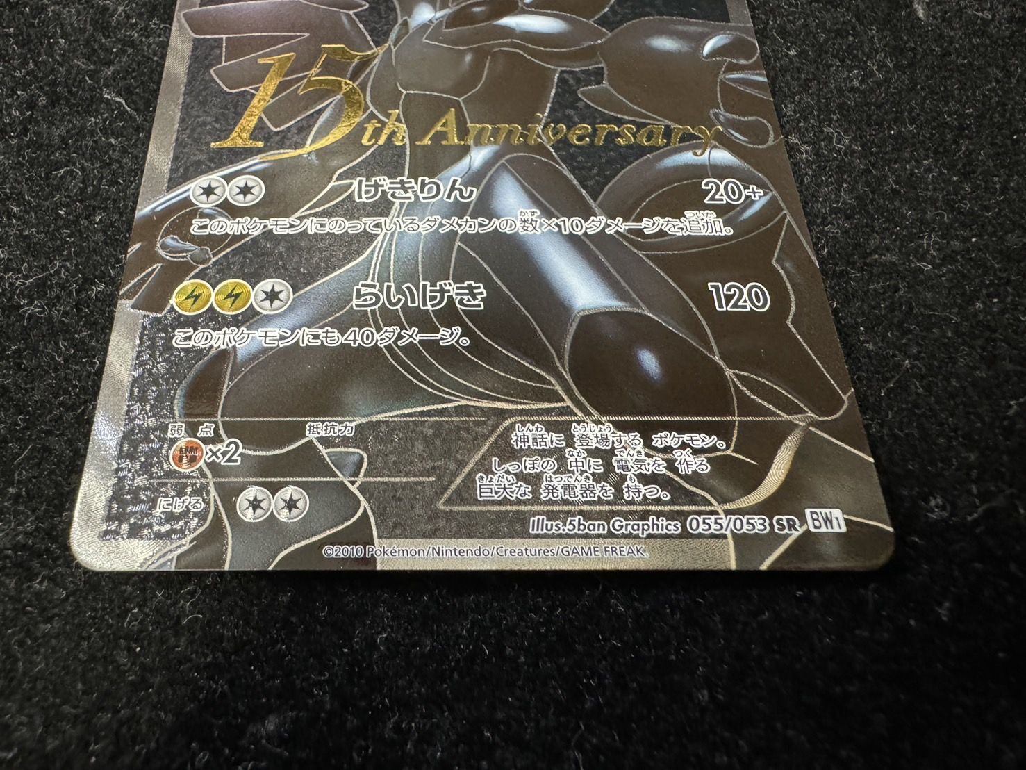 状態A-〕ゼクロム(15周年)【SR】{055/053}