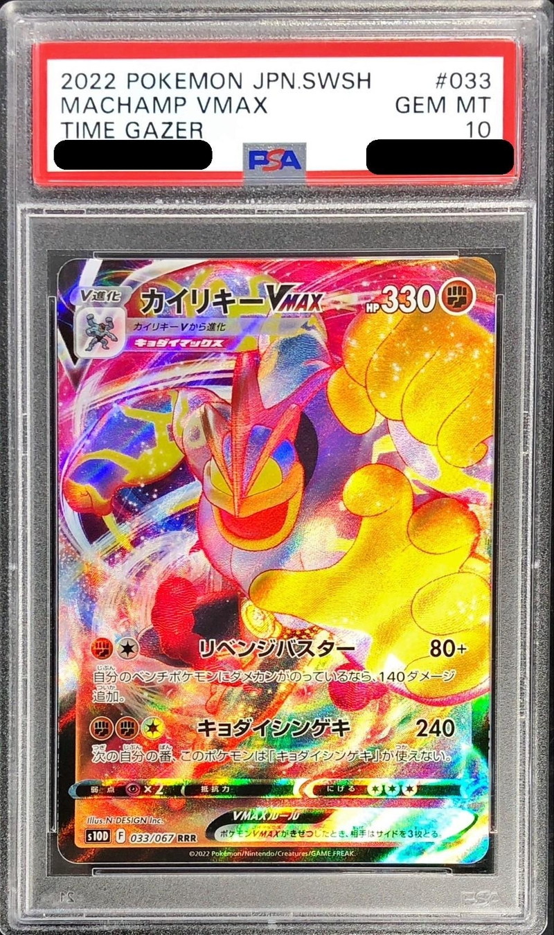 PSA10鑑定済〕カイリキーVMAX【RRR】{033/067}