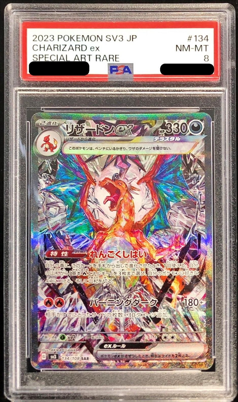 PSA8鑑定済〕リザードンex【SAR】{134/108}