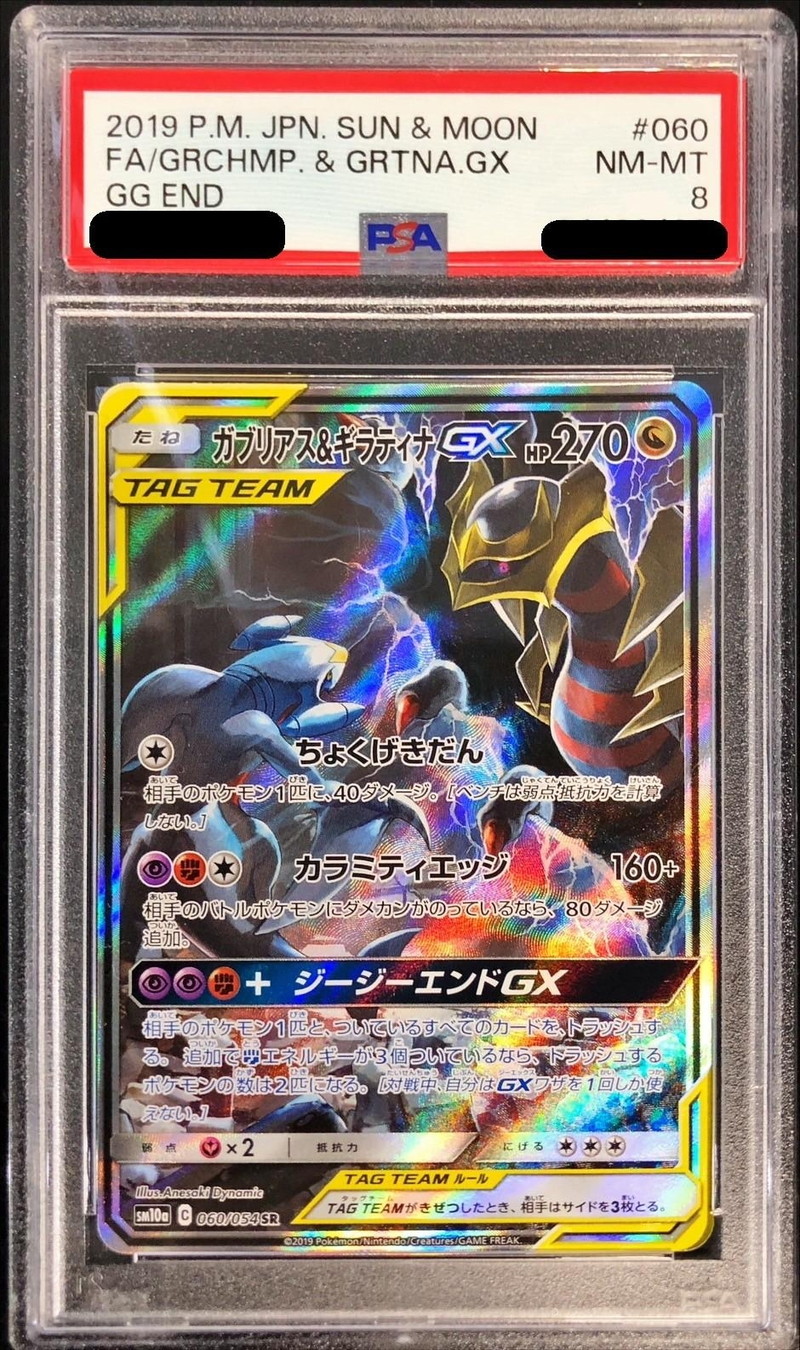 PSA8鑑定済〕ガブリアス＆ギラティナGX(SA)【SR】{060/054}