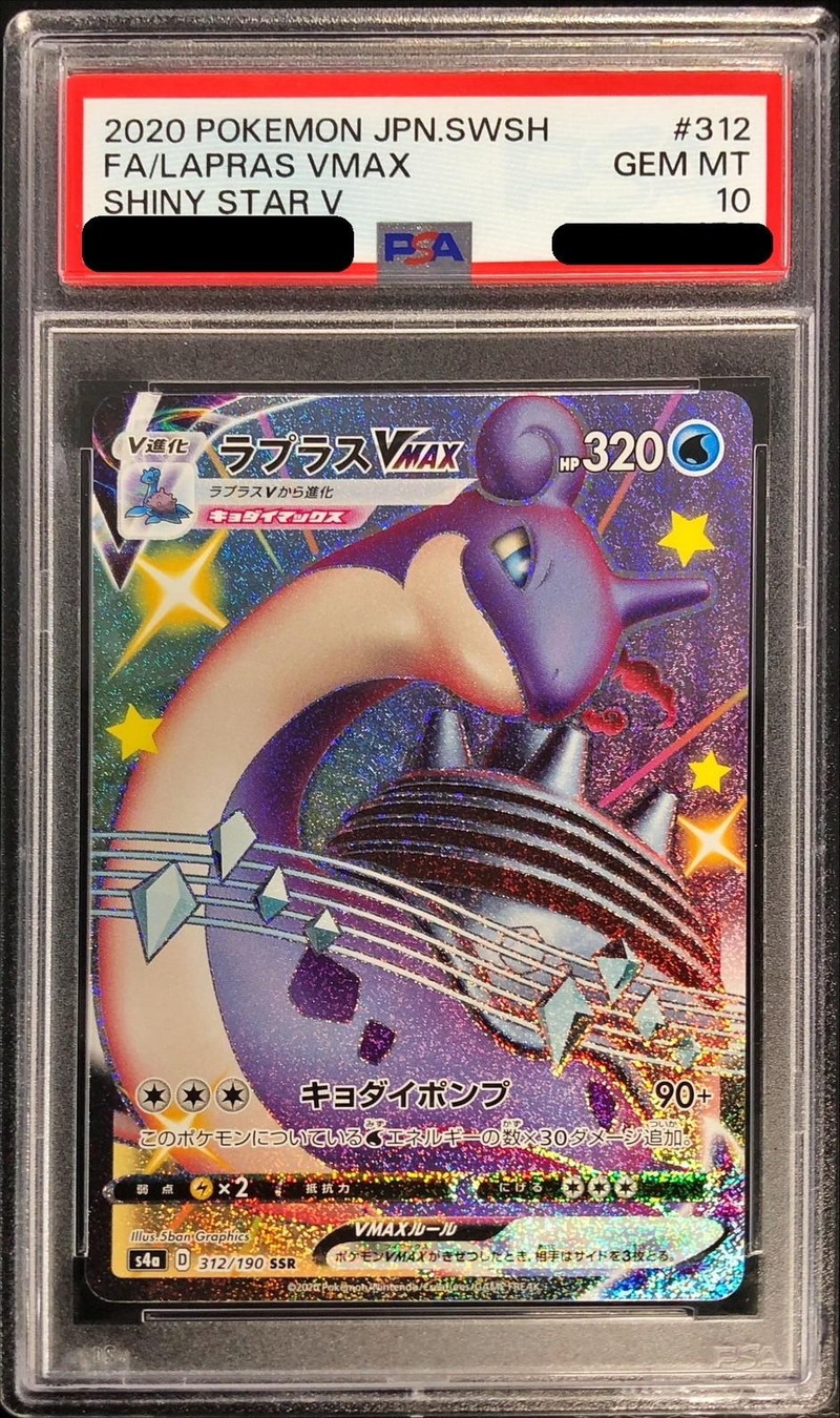 PSA10鑑定済〕ラプラスVMAX【SSR】{312/190}