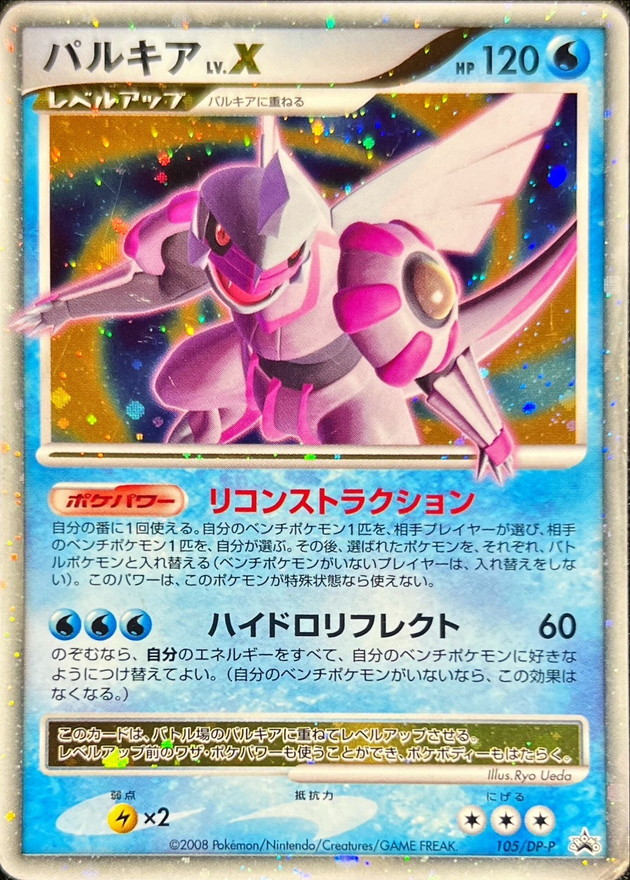 状態C〕パルキアLV.X【P】{105/DP-P}