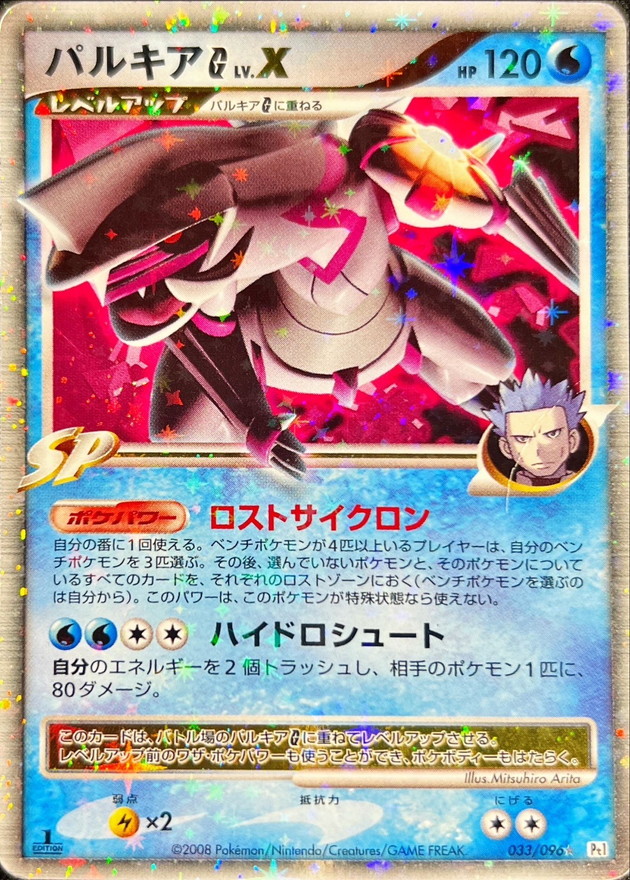 状態B〕パルキアGLV.X【☆】{033/096}