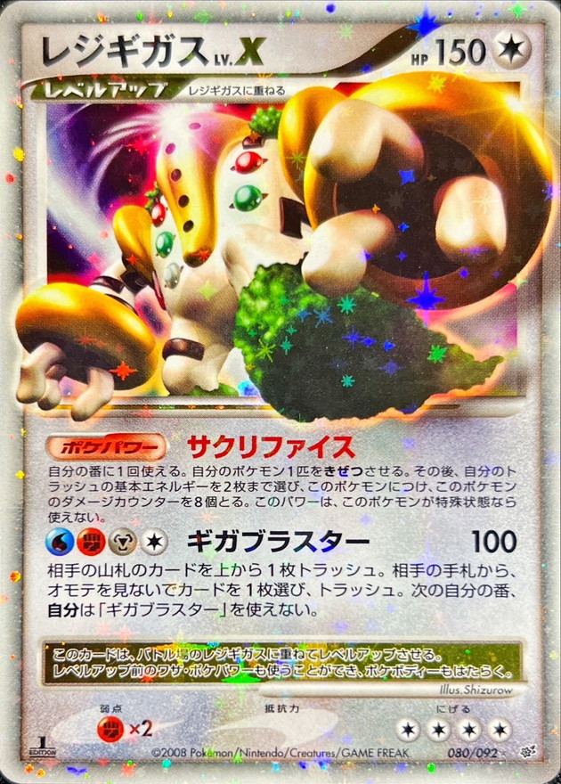 レジギガスLV.X【☆】{080/092}