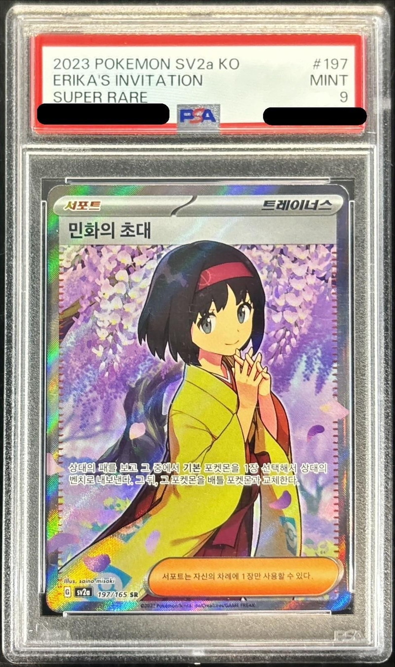 PSA9鑑定済〕エリカの招待(韓国語版)【SR】{197/165}