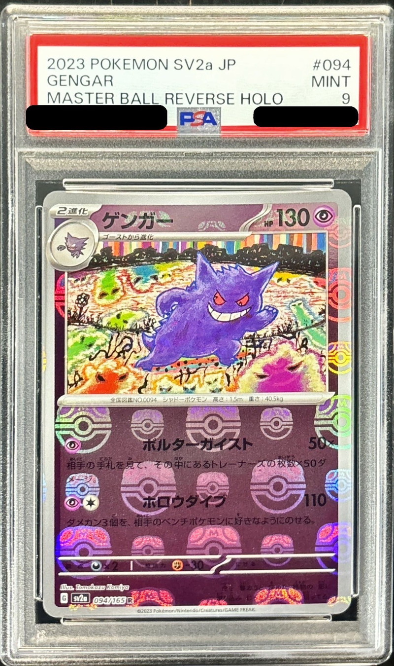 PSA9鑑定済〕ゲンガー(マスターボールミラー)【R】{094/165}