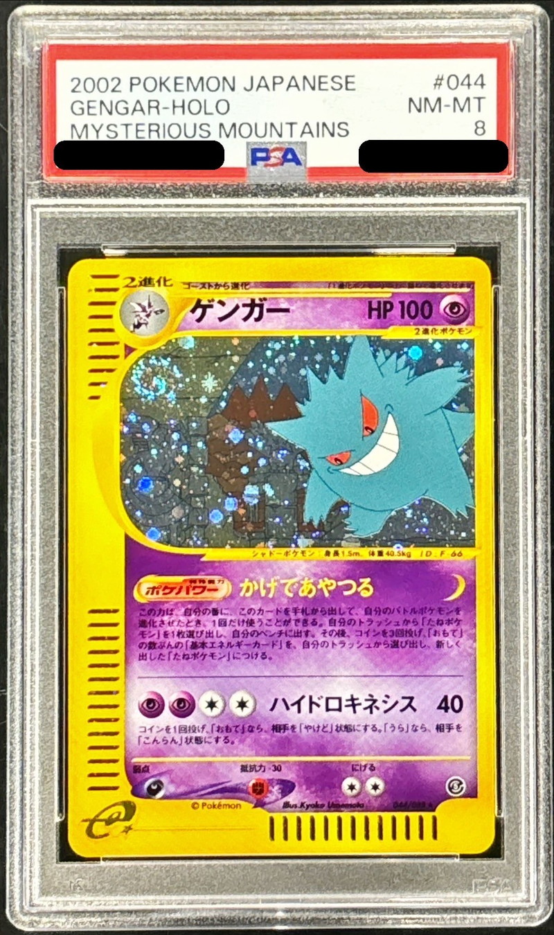 PSA8鑑定済〕ゲンガー(カードe)【☆】{044/088}
