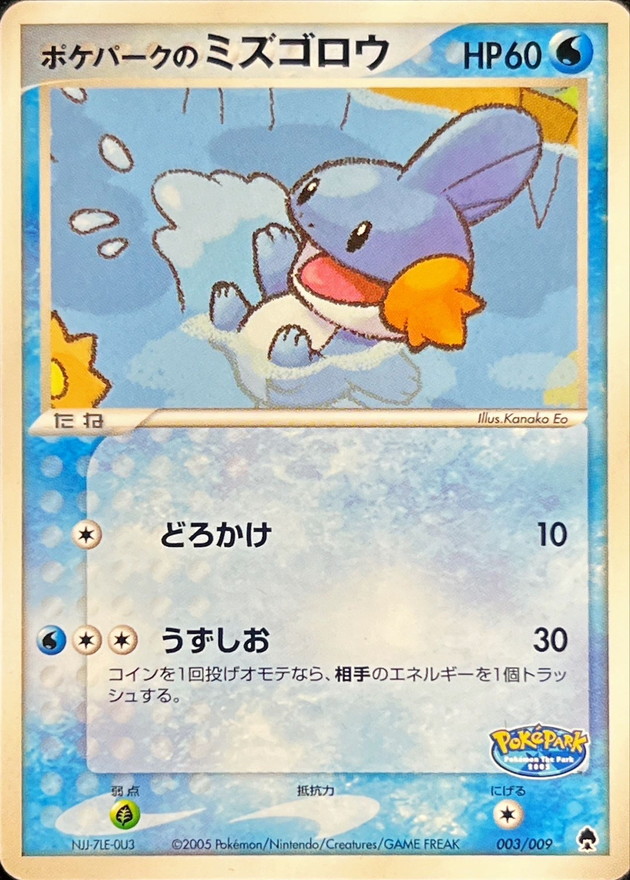 ポケパークのミズゴロウ【-】{003/009}