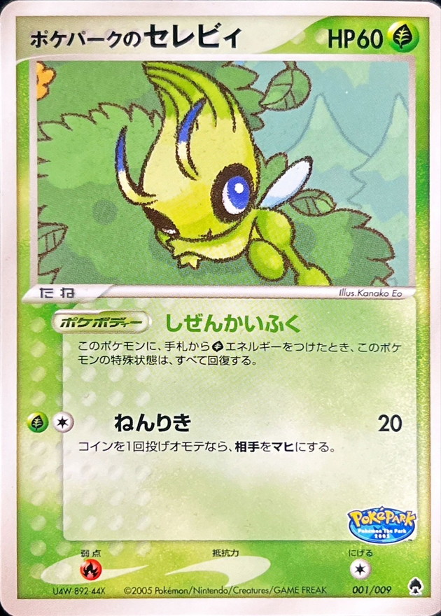 ポケパークのセレビィ【-】{001/009}