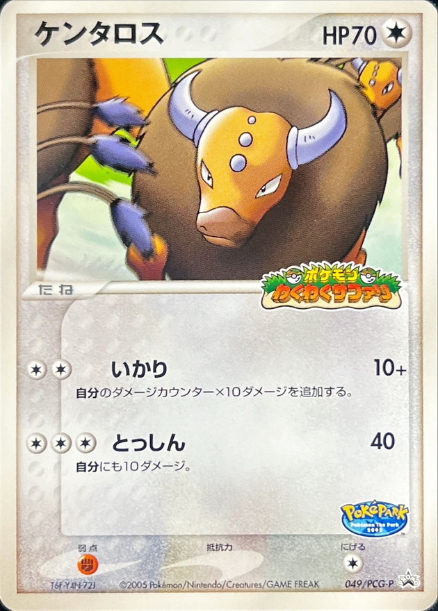 ケンタロス(未開封)【P】{049/PCG-P}