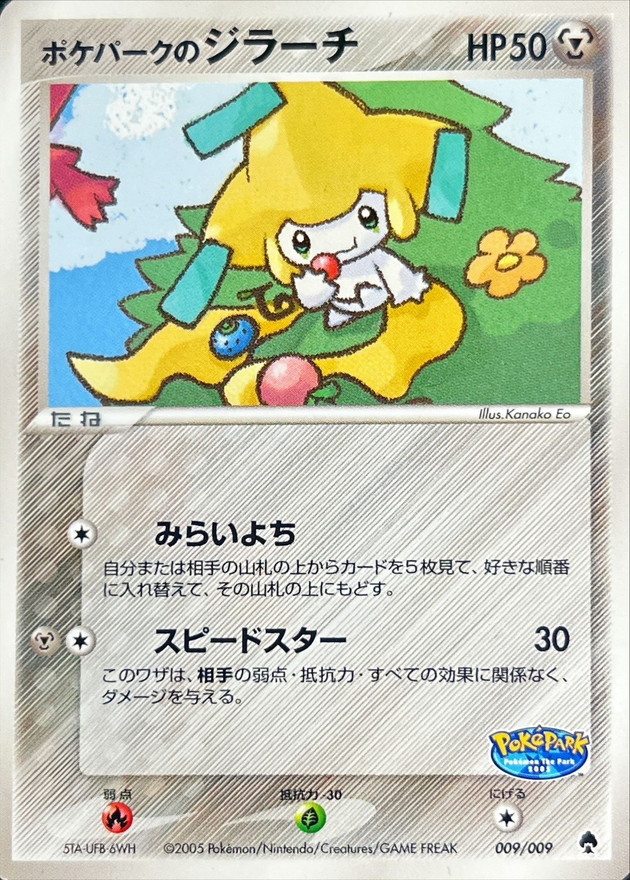 状態B〕ポケパークのジラーチ【-】{009/009}