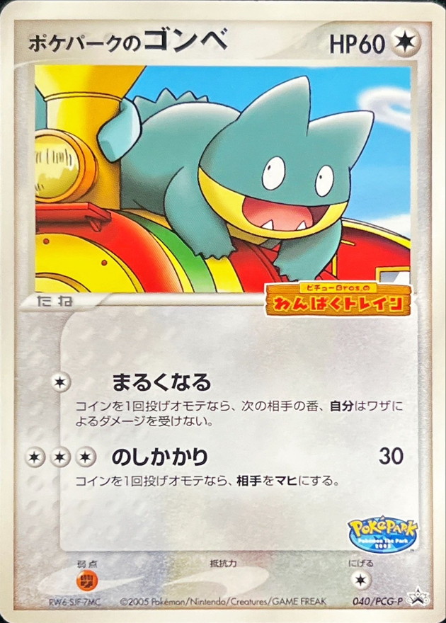 ポケパークのゴンベ(未開封)【P】{040/PCG-P}