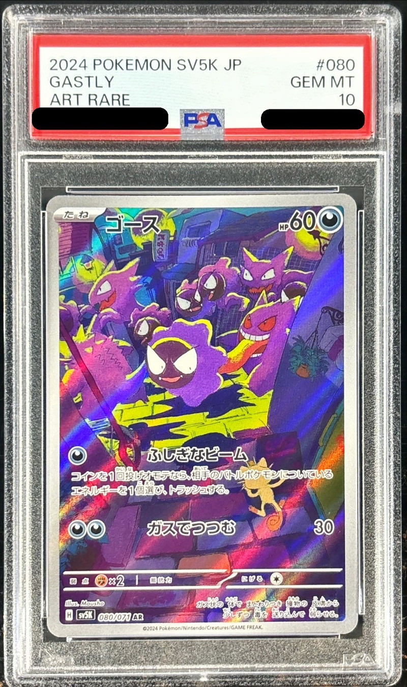 PSA10鑑定済〕ゴース【AR】{080/071}