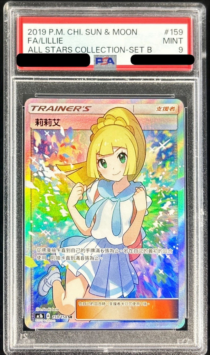 PSA9鑑定済〕リーリエ(中国語版)【SR】{159/158}