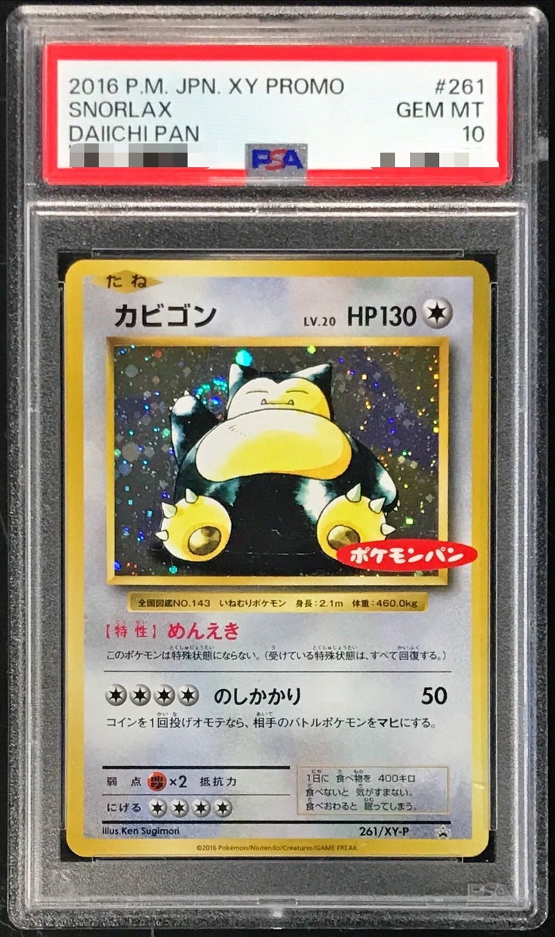 PSA10鑑定済〕カビゴン(ポケモンパン)【P】{261/XY-P}
