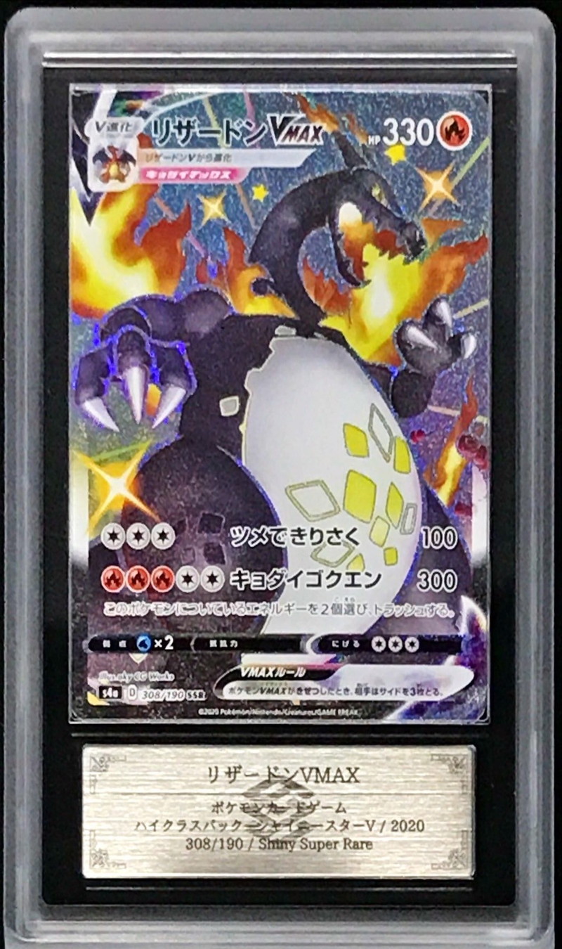 ARS10鑑定済〕リザードンVMAX【SSR】{308/190}