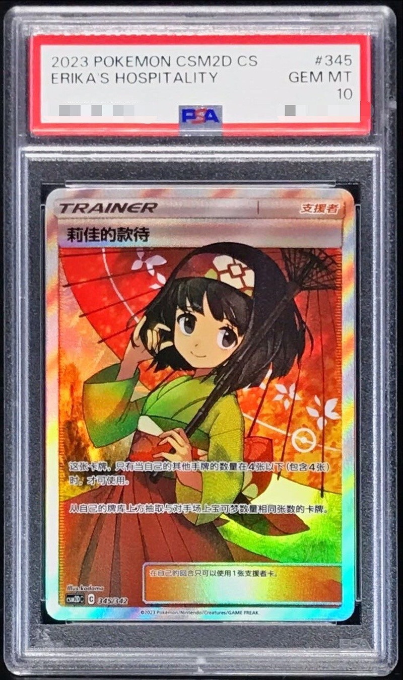 PSA10鑑定済〕エリカのおもてなし(SR仕様/中国語版)【-】{345/342}