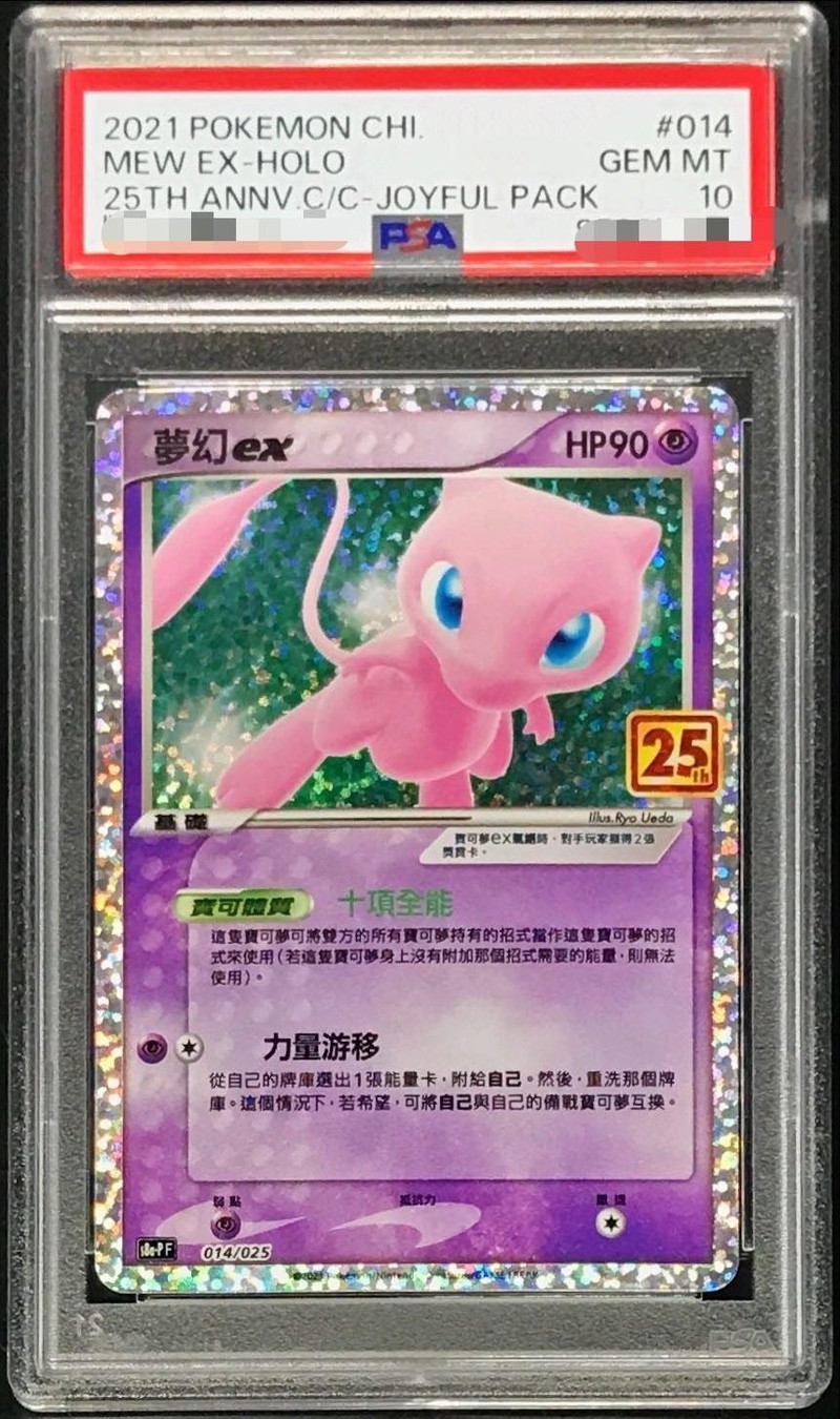 PSA10鑑定済〕ミュウex(中国語版/25th)【-】{014/025}