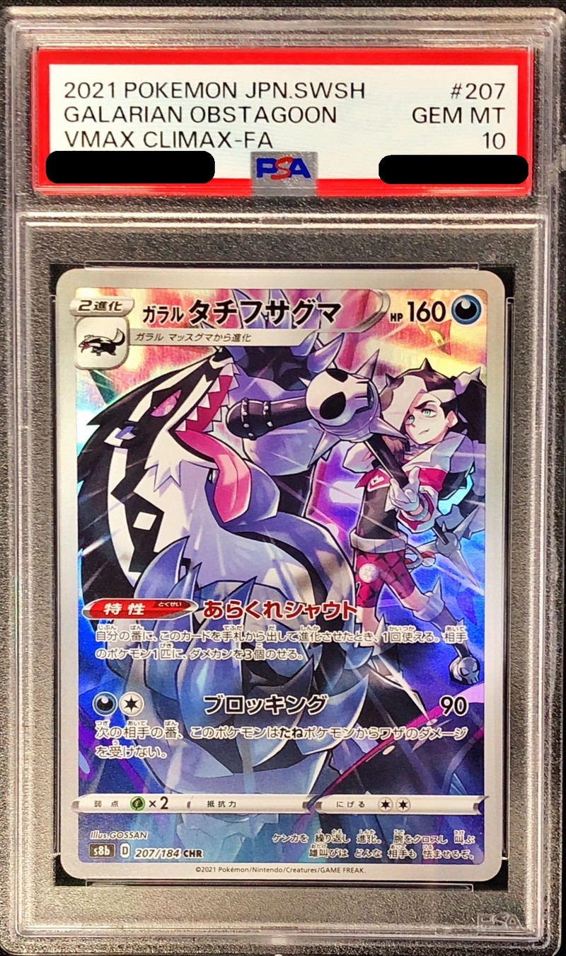 PSA10鑑定済〕ガラルタチフサグマ【CHR】{207/184}