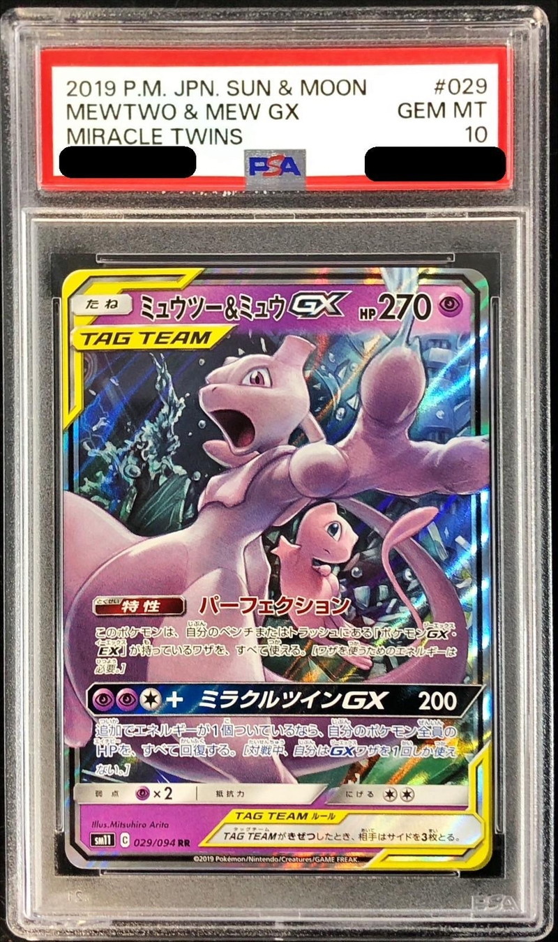 PSA10鑑定済〕ミュウツー＆ミュウGX【RR】{029/094}
