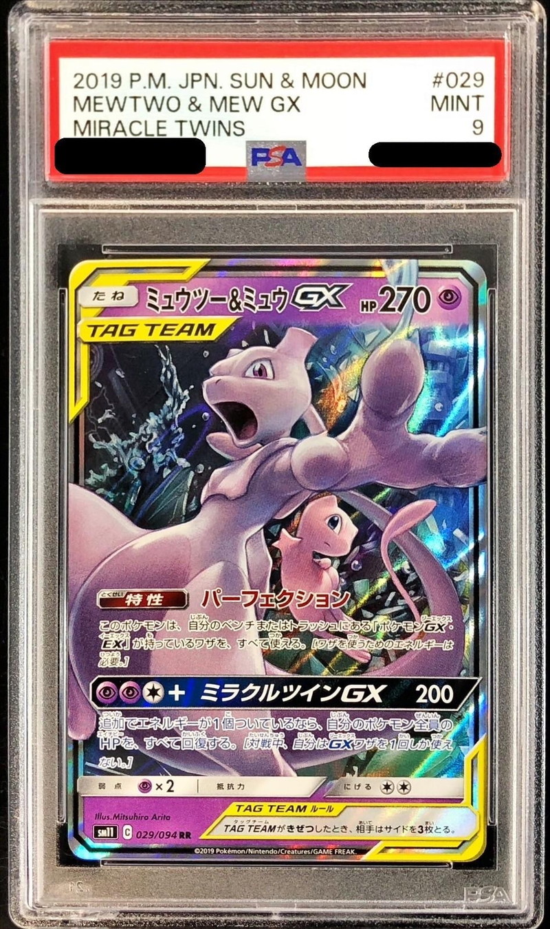 PSA9鑑定済〕ミュウツー＆ミュウGX【RR】{029/094}